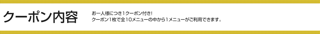 クーポン内容
