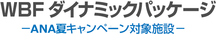 WBFダイナミックパッケージ 全日空キャンペーン